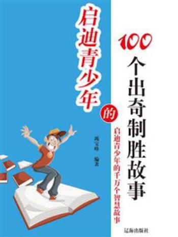 《启迪青少年的100个出奇制胜故事》-竭宝峰