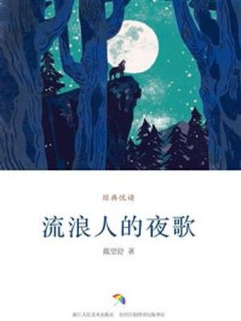 《流浪人的夜歌（经典悦读）》-戴望舒