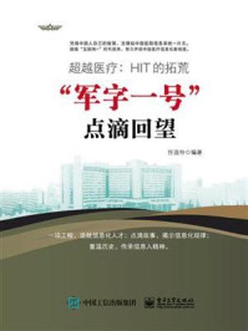 《超越医疗：HIT的拓荒——“军字一号”点滴回望》-任连仲