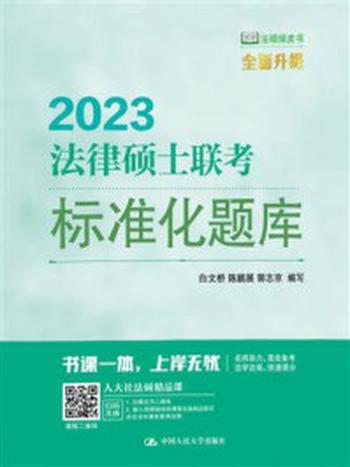 《法律硕士联考标准化题库》-白文桥