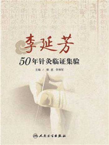 《李延芳50年针灸临证集验》-李利军