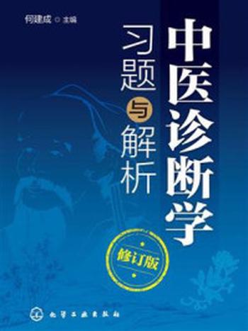 《中医诊断学习题与解析》-何建成