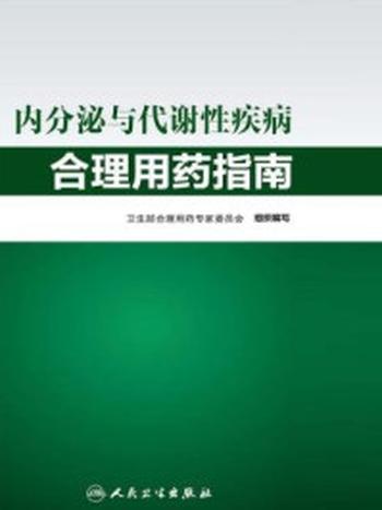 《内分泌与代谢性疾病合理用药指南》-卫生部合理用药专家委员会