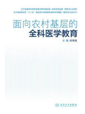 《面向农村基层的全科医学教育》-刘学政