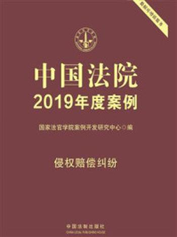 《中国法院2019年度案例：侵权赔偿纠纷》-国家法官学院案例开发研究中心