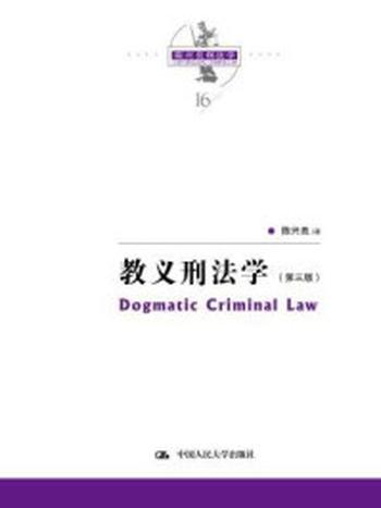 《陈兴良刑法学：教义刑法学（第三版）》-陈兴良