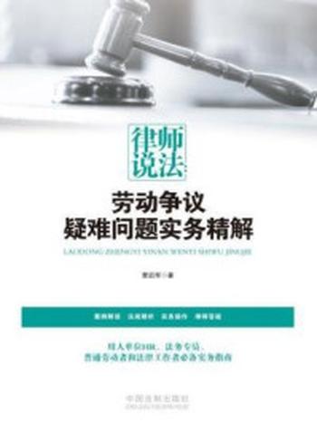 《律师说法：劳动争议疑难问题实务精解》-曹后军