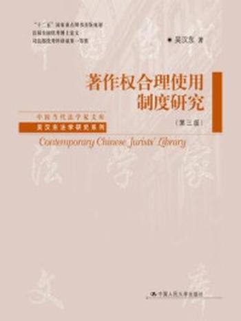 《著作权合理使用制度研究》-吴汉东