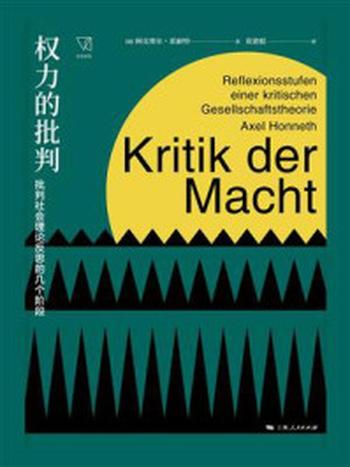 《权力的批判：批判社会理论反思的几个阶段》-阿克塞尔·霍耐特