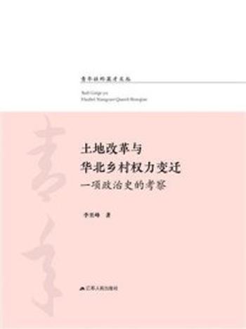 《土地改革与华北乡村权力变迁：一项政治史的考察》-李里峰