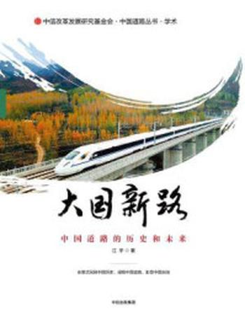 《大国新路：中国道路的历史和未来》-江宇