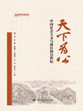 《天下为公：中国社会主义与漫长的21世纪》-鄢一龙