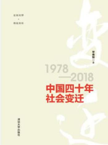 《中国四十年社会变迁》-毕竞悦