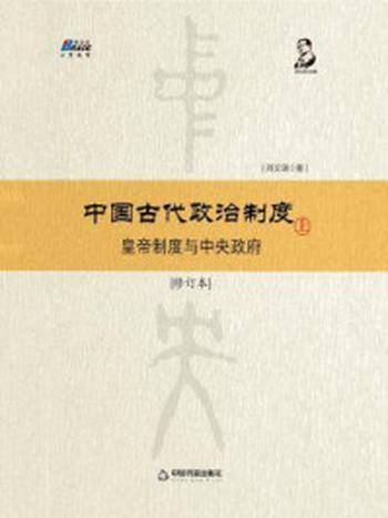 《中国古代政治制度：皇帝制度与中央政府（修订本）上》-刘文瑞