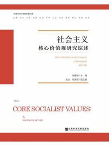 《社会主义核心价值观研究综述》-张景荣