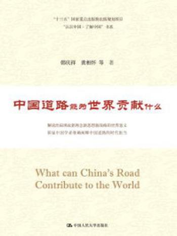 《中国道路能为世界贡献什么（“认识中国·了解中国”书系）》-韩庆祥