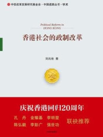 《香港社会的政制改革（中国道路丛书）》-刘兆佳