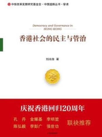 《香港社会的民主与管治（中国道路丛书）》-刘兆佳