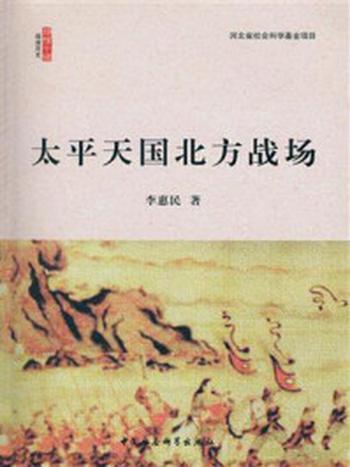 《太平天国北方战场（阅读历史·读懂中国）》-李惠民