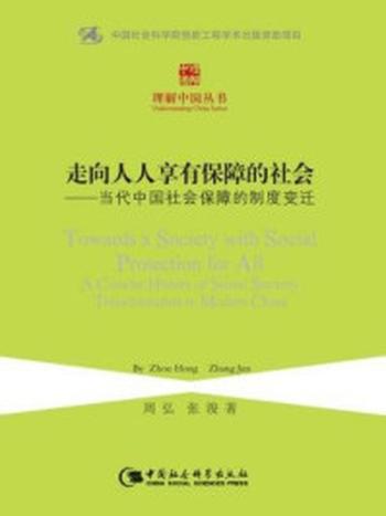 《走向人人享有保障的社会：当代中国社会保障的制度变迁（理解中国丛书）》-周弘