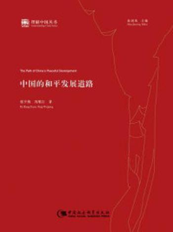 《中国的和平发展道路（理解中国丛书）》-张宇燕