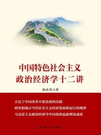《中国特色社会主义政治经济学十二讲》-杨承训