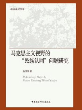 《马克思主义视野的“民族认同”问题研究》-陈茂荣