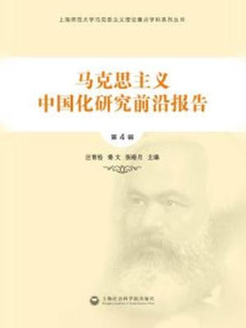《马克思主义中国化研究前沿报告（第4辑）》-汪青松，秦文，张皓月