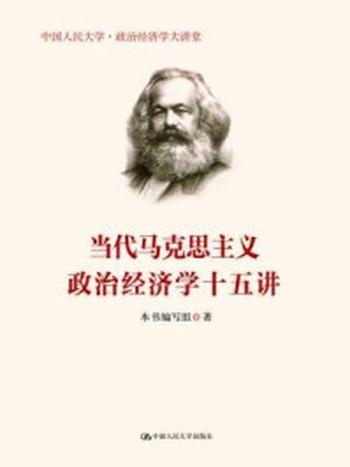 《当代马克思主义政治经济学十五讲（中国人民大学·政治经济学大讲堂）》-本书编写组