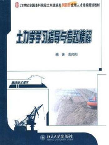 《土力学学习指导与考题精解 (21世纪全国本科院校土木建筑类创新型应用人才培养规划教材)》-高向阳