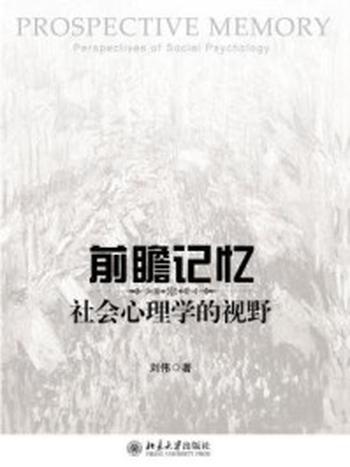 《前瞻记忆：社会心理学的视野》-刘伟