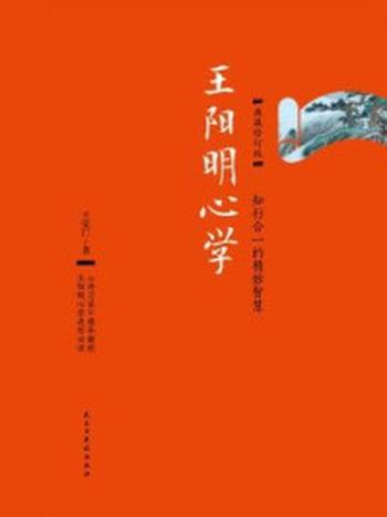 《王阳明心学：典藏（修订版）》-王觉仁