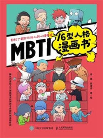 《MBTI16型人格漫画书》-梁锋