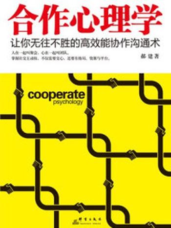 《受益一生的心理学智慧：合作心理学》-郝建