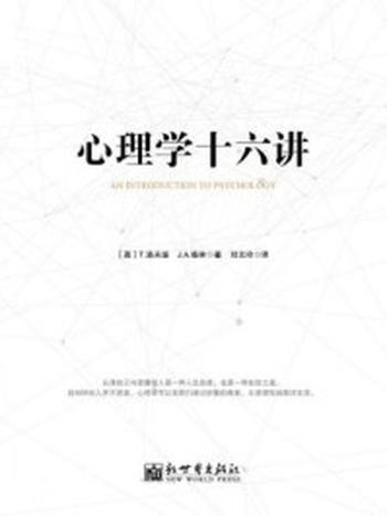 《心理学十六讲》-【英】T. 洛夫迪,【英】J. A. 格林 刘文玲 译