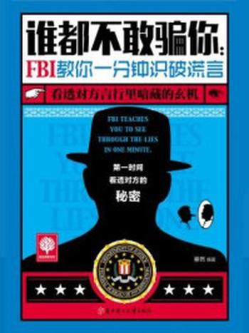 《谁都不敢骗你：FBI教你一分钟识破谎言》-移然