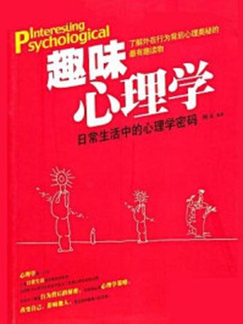 《趣味心理学：日常生活中的心理学密码》-刘元