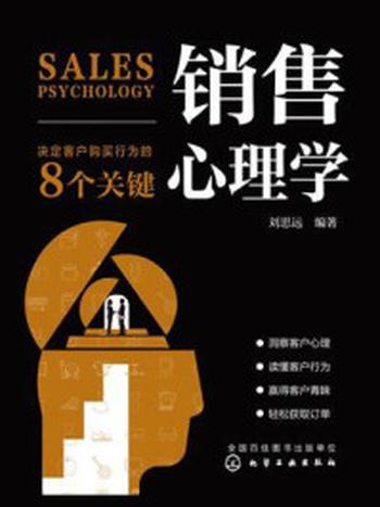 《销售心理学：决定客户购买行为的8个关键》-刘思远