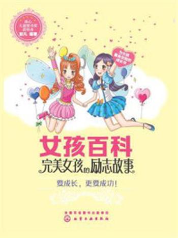 《女孩百科：完美女孩的励志故事》-彭凡