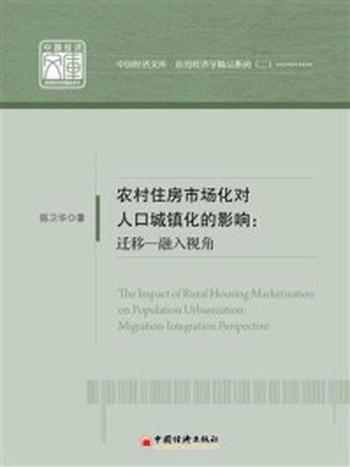 《农村住房市场化对人口城镇化的影响：迁移-融入视角》-陈卫华