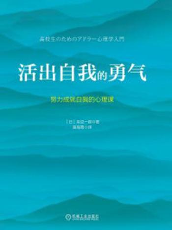 《活出自我的勇气：努力成就自我的心理课》-岸见一郎