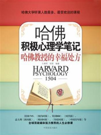 《哈佛积极心理学笔记：哈佛教授的幸福处方》-王滟明