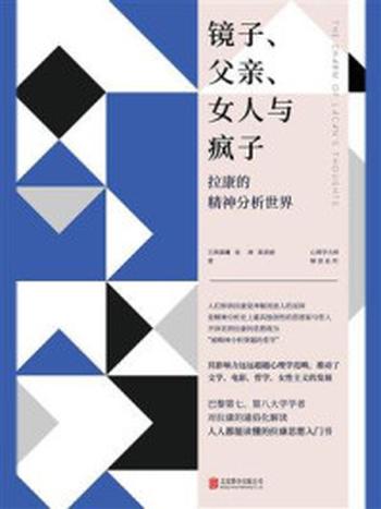 《镜子、父亲、女人与疯子：拉康的精神分析世界》-王润晨曦