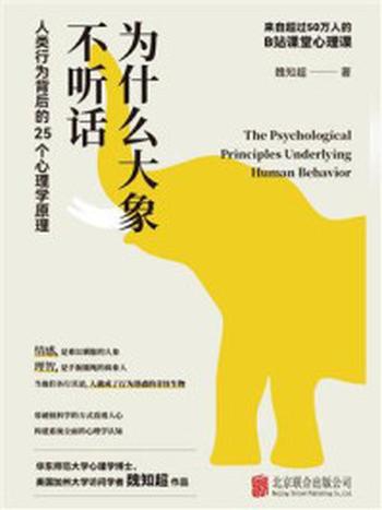 《为什么大象不听话：人类行为背后的25个心理学原理》-魏知超