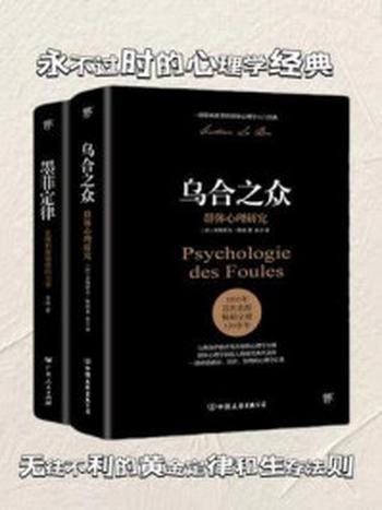 《心理学扛鼎系列 1（全2册）》-古斯塔夫·勒庞